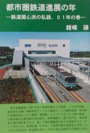 都市圏鉄道進展の年　鉄道関心派の私録　01年の巻