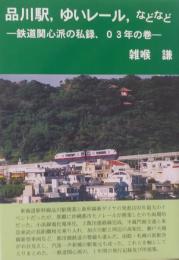 品川駅、ゆいレールなどなど
　鉄道関心派の私録、０３年の巻