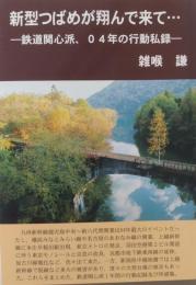 新型つばめが翔んで来て…
　－鉄道関心派，０４年の行動私録