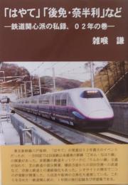 「はやて」「後免・奈半利」など
　鉄道関心派の私録、０２年の巻