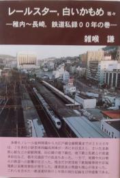 レールスター、白いかもめ 等々
　-稚内～長崎、鉄道私録00年の巻