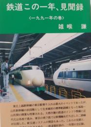 鉄道この一年、見聞録　＜一九九一年の巻＞