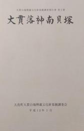 大貫落神南貝塚
　大貫台地蔵文化財発掘調査報告書 第２冊