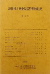 読谷村歴史民俗資料館紀要　第5号