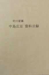 村川家蔵　中島広足資料目録