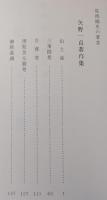 矢野一貞著作集 [複刻版] 筑後国史の著者