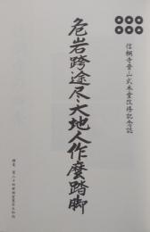 信綱寺山武本堂改修記念誌　