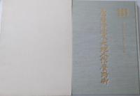 信綱寺山武本堂改修記念誌　