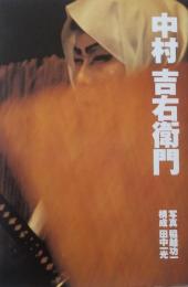 写真集「中村吉右衛門」