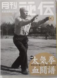 月刊秘伝　2001年10月号　
　　特集　太気拳血闘譜