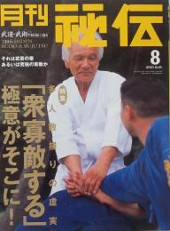 月刊　秘伝　２００１年８月号
　　特集：多人数捕り「衆寡敵する」極意がそこに！