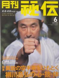 月刊　秘伝　２００１年６月号
　　特集：異能の空手家、柳川昌弘の心・技・体
