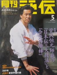 月刊　秘伝　２００１年５月号
　　特集：理想のカラダを手に入れる！