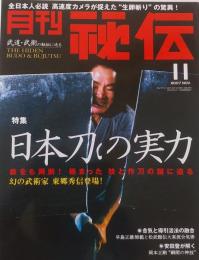 月刊 秘伝 2007年 11月号
　　日本刀の実力
