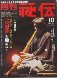 月刊 秘伝 2007年 10月号
　　大呼吸特集　武道息を極めよ！