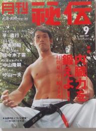 月刊 秘伝 2007年 9月号
　　内臓力を鍛えよ！