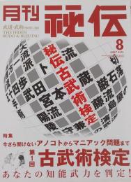 月刊 秘伝 2007年 8月号
　　第1回　古武術検定