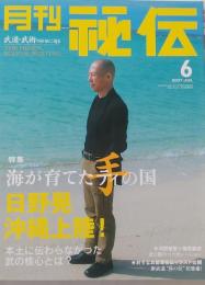 月刊 秘伝 2007年 6月号
　　日野晃　沖縄上陸！