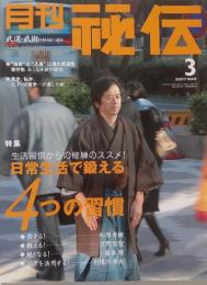 月刊 秘伝 2007年 3月号
　　日常生活で鍛える　4つの習慣