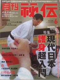 月刊 秘伝 2012年 6月号
　　現代日本護身超入門