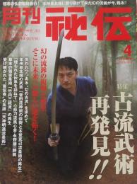 月刊 秘伝 2012年 4月号
　　古流武術再発見