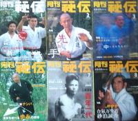 月刊 秘伝　2004年 1月号～11月号まで　10冊　　10月号・12月号欠