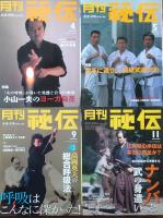 月刊 秘伝　2004年 1月号～11月号まで　10冊　　10月号・12月号欠