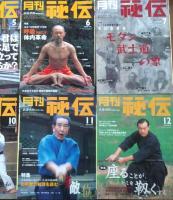月刊 秘伝　2003年 1月号～12月号　3月号・4月号欠　10冊
