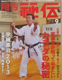 月刊秘伝　2013年9月号
　　武道家が知っておきたい　カラダの秘密