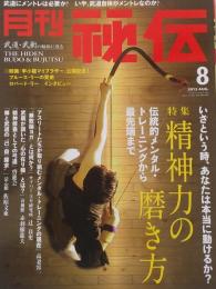 月刊 秘伝 2013年 8月号
　　精神力の磨き方