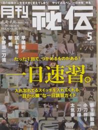 月刊 秘伝 2013年 5月号
　　たった1回で、つかめるものがある!　1日速習。