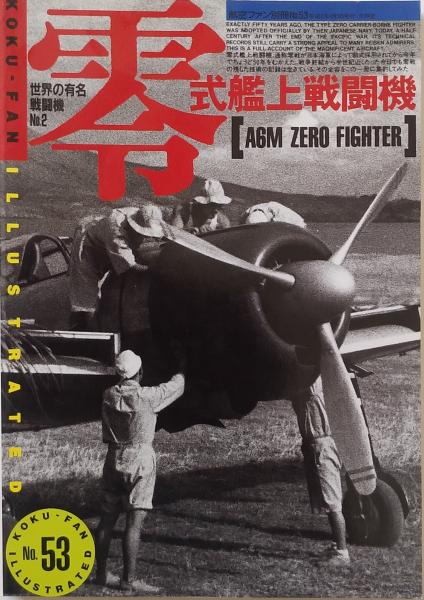 ＜航空ファン別冊　千里堂　零式艦上戦闘機　古本、中古本、古書籍の通販は「日本の古本屋」　古書肆　世界の有名戦闘機No.2　No.53＞　日本の古本屋