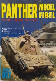 パンサー モデル フィーベル 
　　モデルアート5月号臨時増刊 No.448