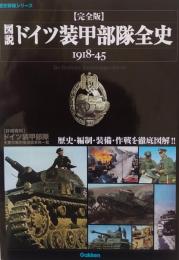 図説ドイツ装甲部隊全史 1918-45 ［完全版］
　　＜歴史群像シリーズ＞
