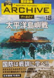 歴史群像アーカイブ volume 18―Filing book　太平洋島嶼戦
　　(歴史群像シリーズ 歴史群像アーカイブ VOL. 18)