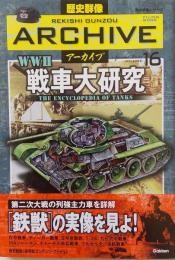 歴史群像アーカイブ volume 16―Filing book　戦車大研究
　　 (歴史群像シリーズ 歴史群像アーカイブ VOL. 16)