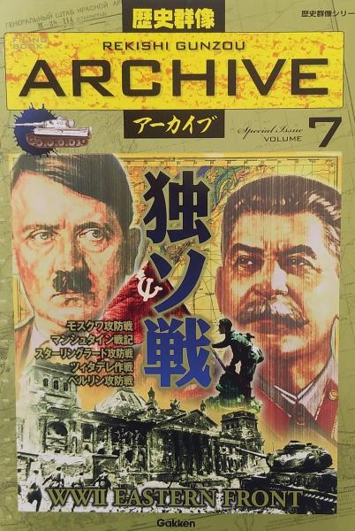 歴史群像アーカイブ volume 7―Filing book 独ソ戦 (歴史群像シリーズ