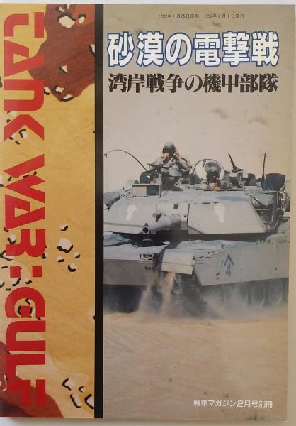 千里堂　砂漠の電撃戦　湾岸戦争の機甲部隊　古本、中古本、古書籍の通販は「日本の古本屋」　<戦車マガジン2月号別冊>　古書肆　日本の古本屋