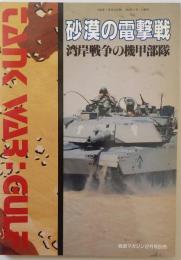砂漠の電撃戦　湾岸戦争の機甲部隊　<戦車マガジン2月号別冊>