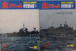 丸スペシャル No.7・No.17: 日本海軍艦艇シリーズ
　　特型駆逐艦Ⅰ・Ⅱ　2冊
