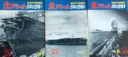 丸スペシャル　日本海軍艦艇シリーズ　日本の空母　ⅠⅡⅢ　　　　　　　　　　　　　　　　　　　　　　　　　　　　No.23/31/38/56　3冊