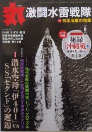 丸 2015年 6月号　特集　日本海軍の精華　激動 水雷戦隊
　　特別付録DVD 秘録「沖縄戦」第1巻