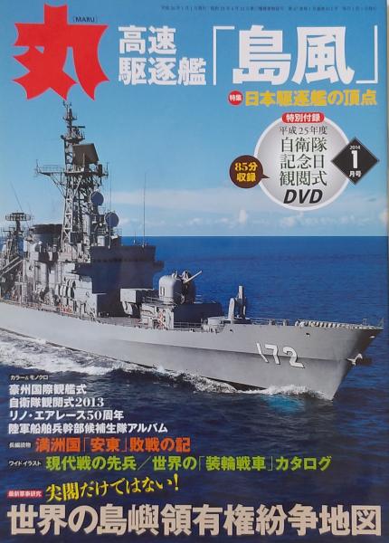 2014年　丸　1月号　平成25年度　日本駆逐艦　古書肆　古本、中古本、古書籍の通販は「日本の古本屋」　観艦式DVD　特集　千里堂　特別付録　高速駆逐艦「島風」　付　自衛隊記念日　日本の古本屋