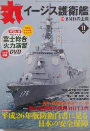 丸 2014年 11月号　特集 BMDの主役 イージス護衛艦
　　特別付録　平成26年度富士総合火力演習DVD 付