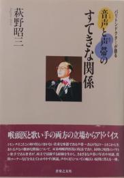 バリトンドクターが語る　音声と声帯のすてきな関係