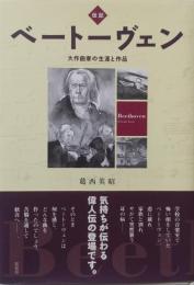 伝記 ベートーヴェン　大作曲家の生涯と作品