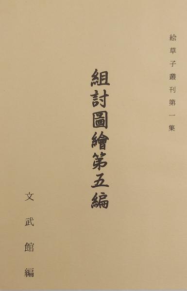 列強対満工作史 帝国主義と満洲 昭和10年刊復刻 明治百年史叢書