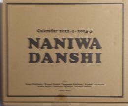 なにわ男子　カレンダー ［未開封］ 2022、4-2023、3