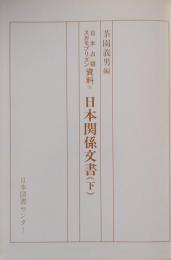 日本占領スガモプリズン資料 4 (日本関係文書 下) [複製版]