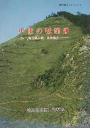 中世の城館跡 埼玉県入間・比企地方 ＜資料館ガイドブック 4＞